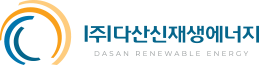 (주)다산신재생에너지