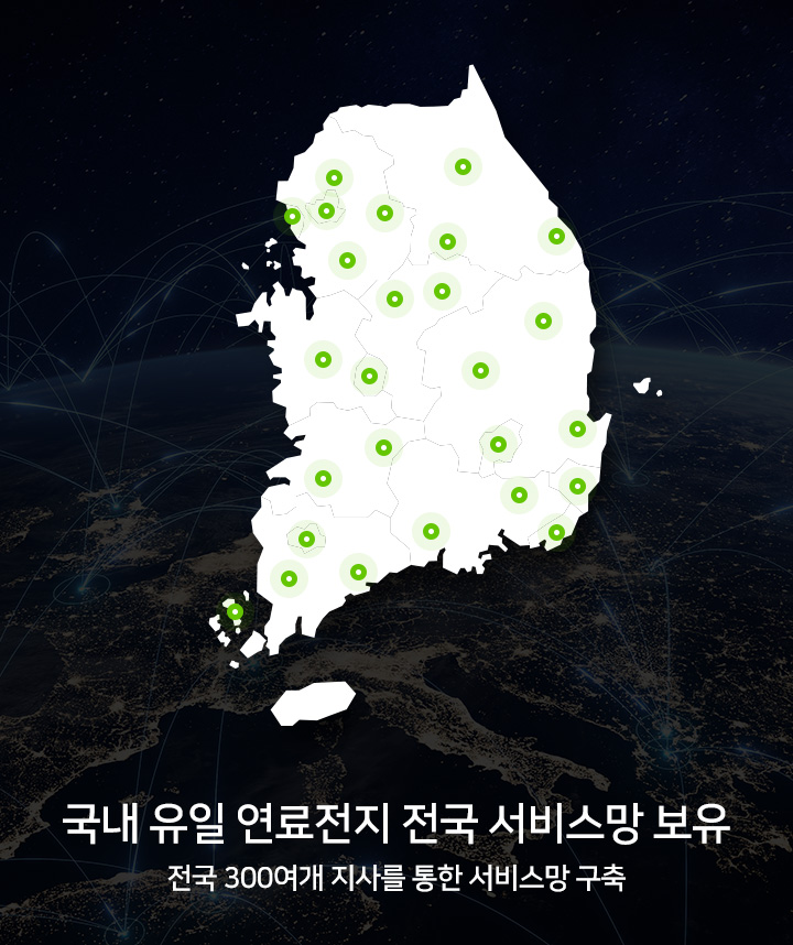 국내 유일 연료전지 전국 서비스망 보유
                        전국 300여개 지사를 통한 서비스망 구축