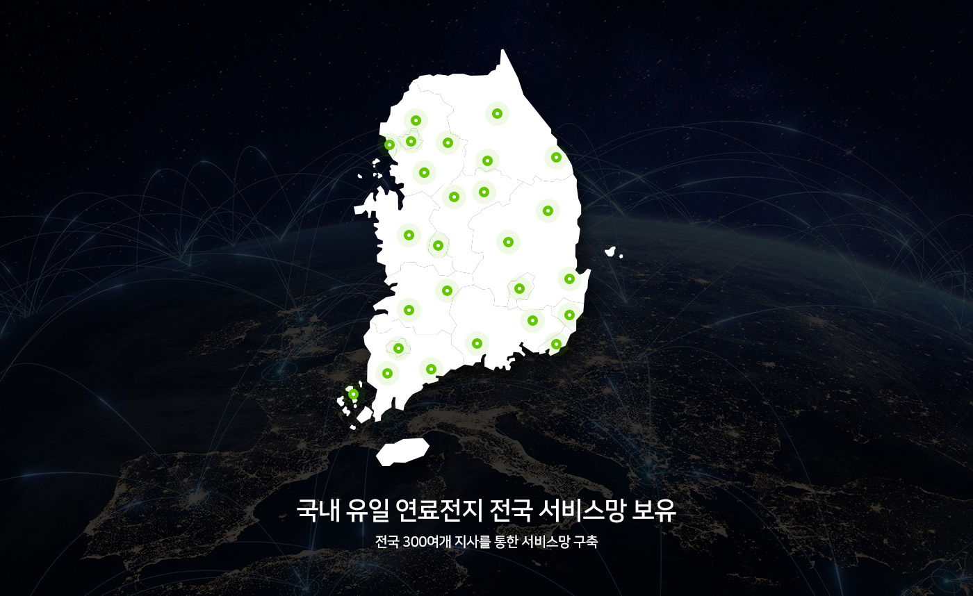 국내 유일 연료전지 전국 서비스망 보유
                        전국 300여개 지사를 통한 서비스망 구축