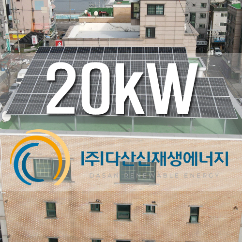 시흥 서광뉴타운 20kW FIT