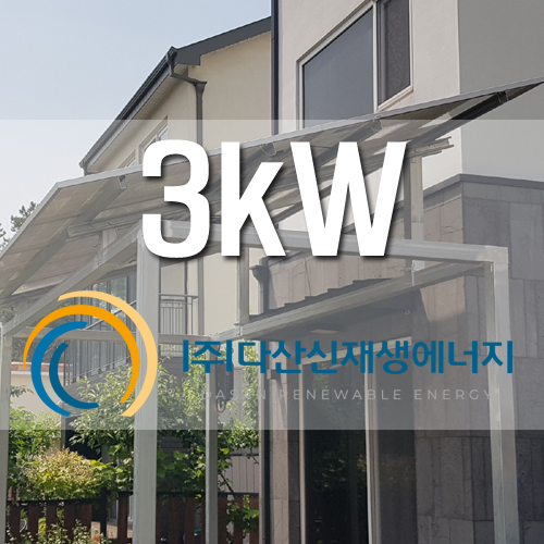 용인시 기흥구 상하동 3kw