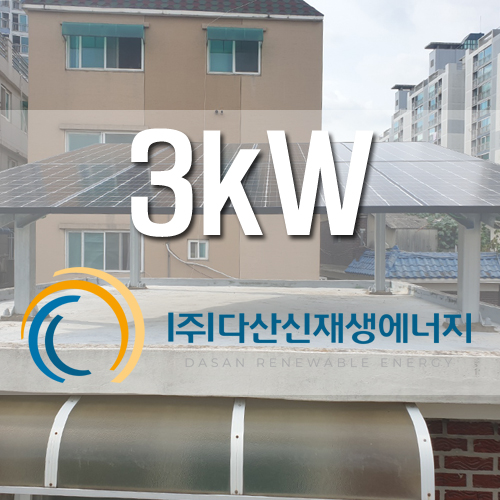 부천 역곡동 빌라 옥탑 주택용 3kw