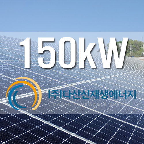 화성시 공장 지붕 태양광 사업 150kW