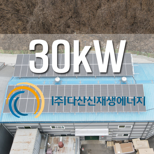 경기도 광주시 목동 29kw FIT