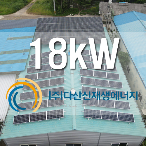 포천 가산면 엘름주름 18kW FIT 및 건물지원 18kw