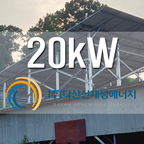 경남 밀양시 우사 지붕 20kW 건물지원사업