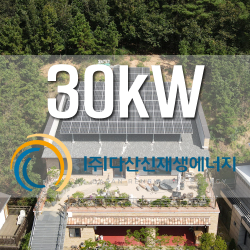경기도 안성시 양성면 30kW 