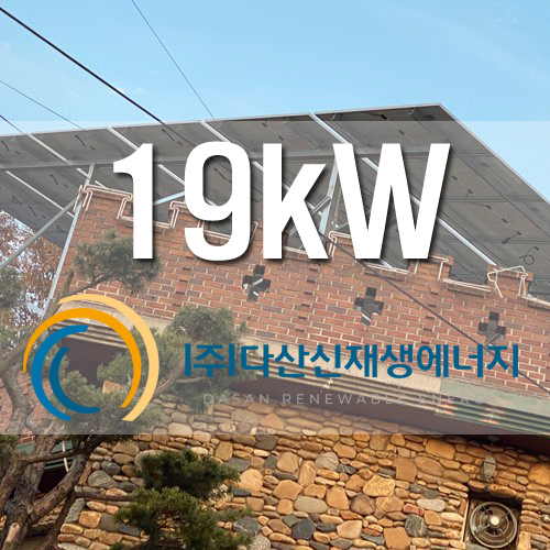 경기도 파주 식당 옥상 19kW 건물지원사업