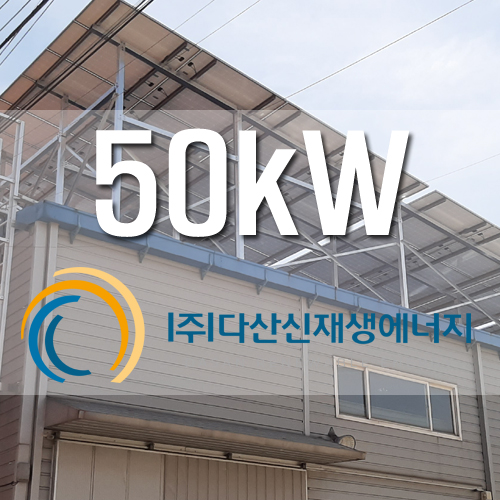 화성시 팔탄면 창고 지붕 50kW