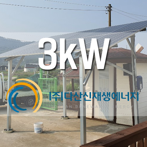 강화군 하점면 부근리 3kw