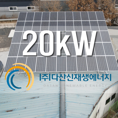 경기도 파주 공장 태양광 20kW