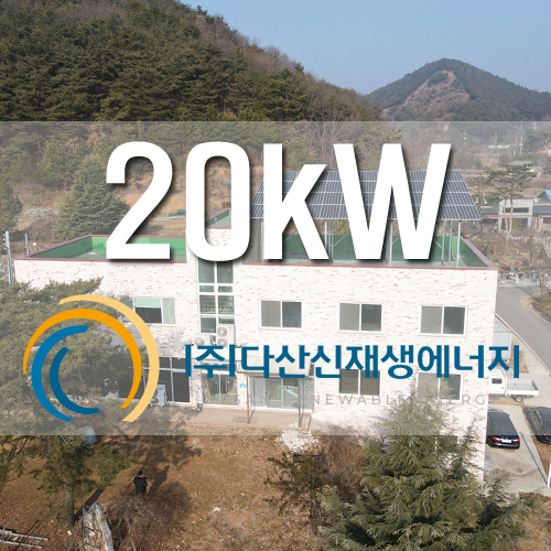 충남 당진 건물위 옥상 20kW