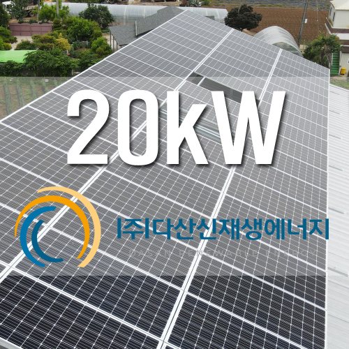 화성시 우정읍 창고 지붕 20kW