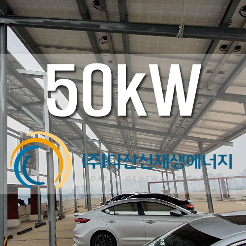 안산 건물 위 옥상 주차장 태양광 50kW