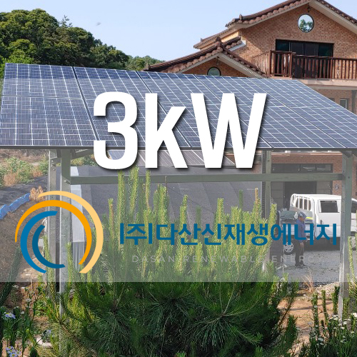 강화군 송해면 상도리 3kw