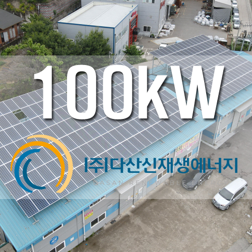 화성 에덴 2호 100kw