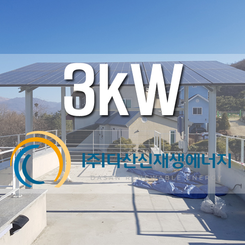 양평군 강하면 전수리 3kw