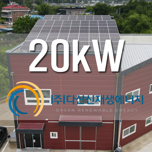 화성시 매송면 원평리 건물위 지붕 20kW