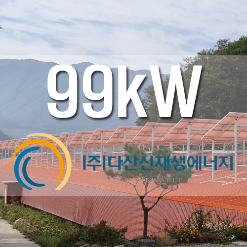 철원 계사 지붕 99kW 농촌FIT