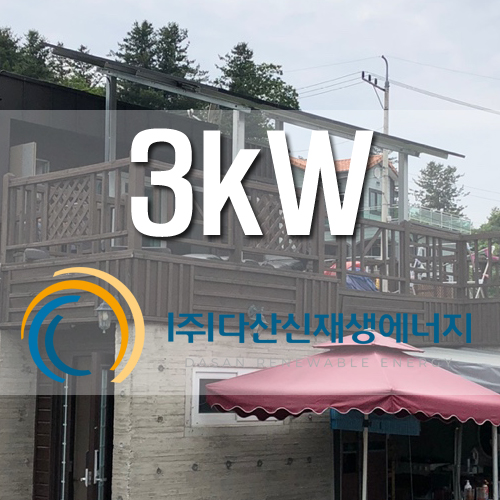 가평군 상면 옥상 테라스 3kW