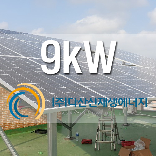 음성군 복합건물 옥상 9kW 건물지원사업