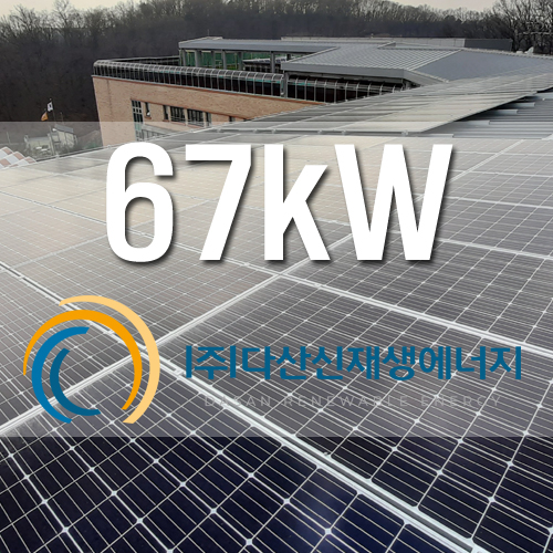 김포 고촌 신곡중학교 태양광 67kW