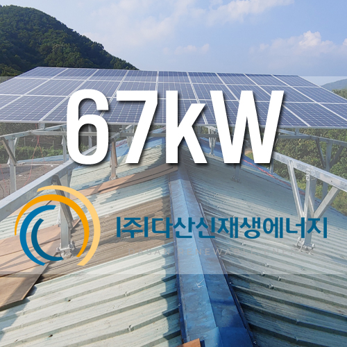 경남 하동 태양광 발전 2호 67kw FIT