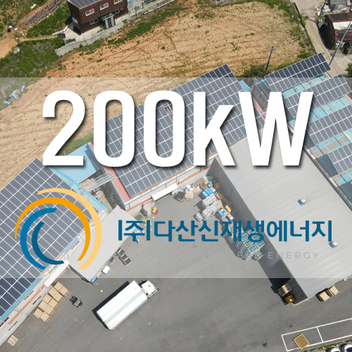 화성 우정읍 조암리 공장 200kw