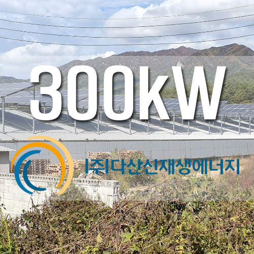 철원 계사 지붕 300kW 농촌태양광