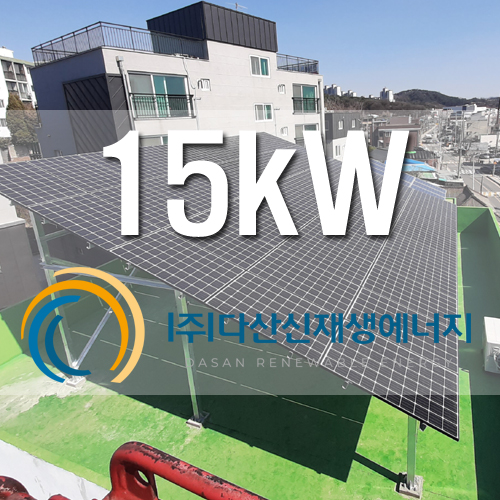 경기도 평택 복합건물 옥상 15kW FIT