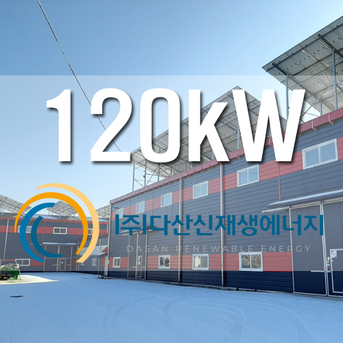 김포 하성면 농사용 창고 120kW FIT