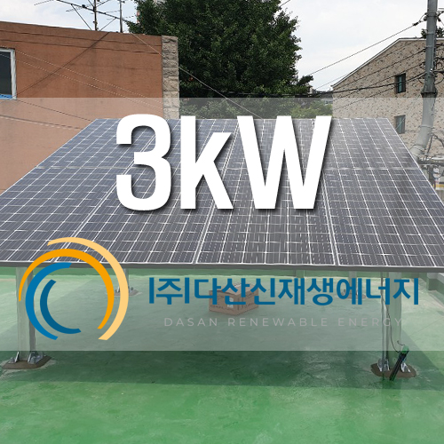 시흥시 도창동 옥상 3kw