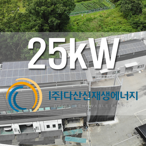광주시 자동차 공업사 옥상 25kW