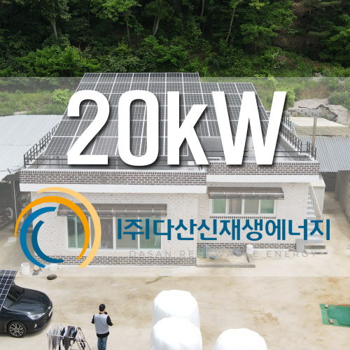 화성시 서신면 주택 옥상 20kw