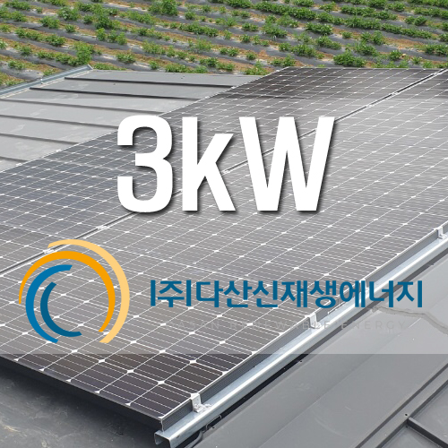 양주시 백석읍 지붕 3kw