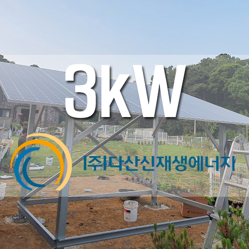 화성시 봉담읍 3kw 