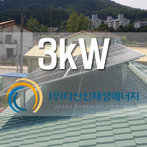 양주시 장흥면 3kw