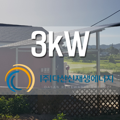 용인시 처인구 원삼면 두창리 3kw