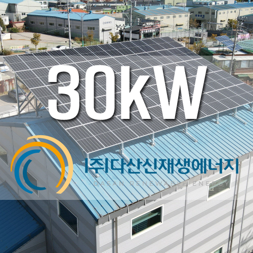 인천 남동구 고잔동 공장 태양광 30kW
