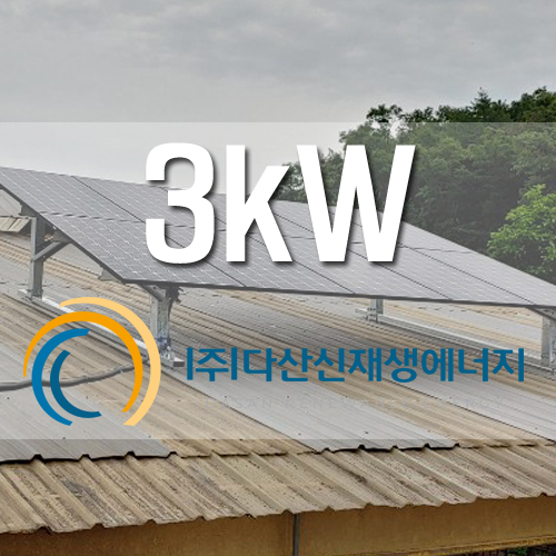 강화군 불은면 삼동암리 3kw