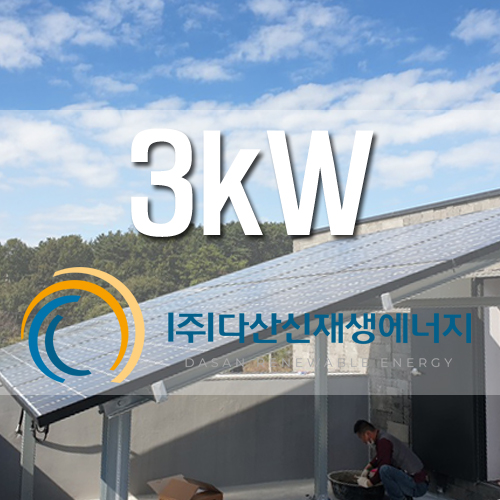 안산시 단원구 대부도 옥상 3kw