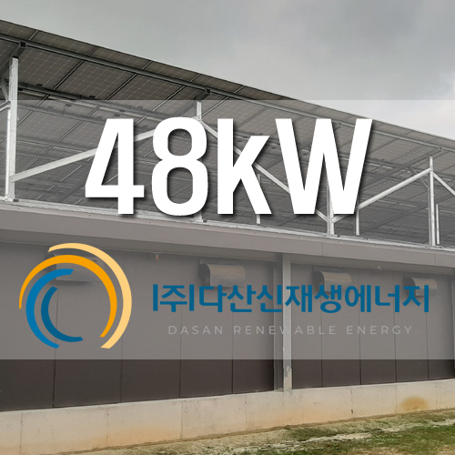 경기도 이천 계사 48kW 건물지원사업