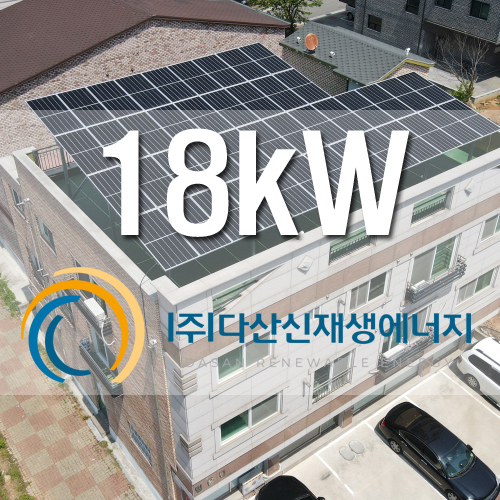 경기 화성시 다세대 빌라 옥상 18kW