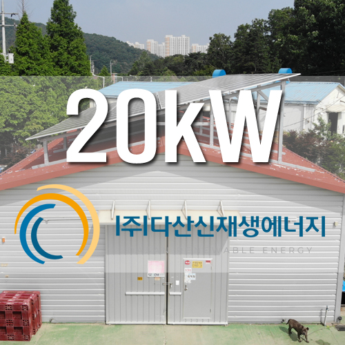 경기도 시흥 태양광 20kw FIT