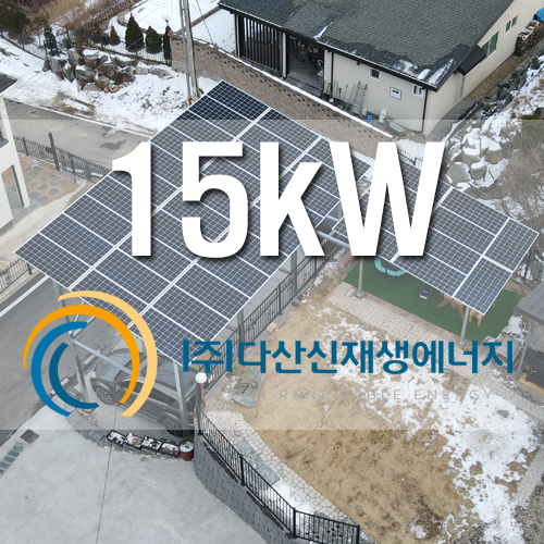 경기 양평군 펜션 태양광 15kW