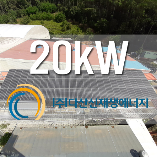 경기도 용인 남서울승마클럽 20kW
