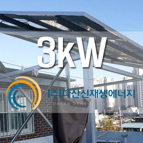 서울 신길동 3kw