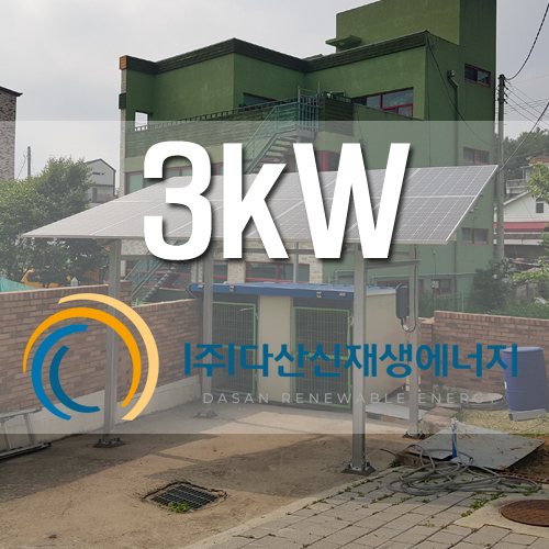 용인시 기흥구 상하동 3kw