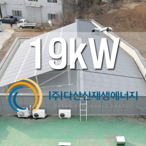 화성시 매소면 떡집 건물 19kW 건물지원사업