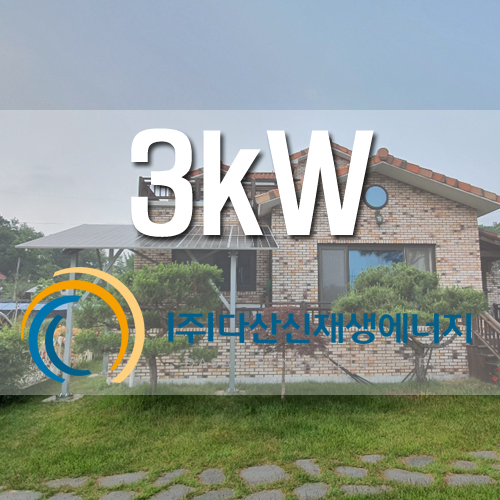 화성시 장안면 수촌리 3kw